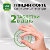 Будь Здоров! Глицин Форте с витаминами группы В таблетки № 60 №5