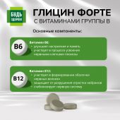 Будь Здоров! Глицин Форте с витаминами группы В таб. №60 №8