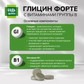 Будь Здоров! Глицин Форте с витаминами группы В таб. №60 №7