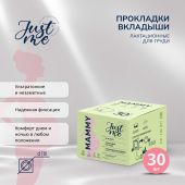 Джаст Ми МАМА прокладки-вкладыши лакт. одноразовые с суперабсорбентом №30