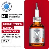 Виши Лифтактив Супрем сыворотка вит С15 для антиоксидант. защиты кожи 20мл №2