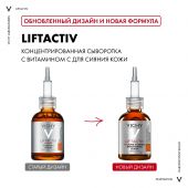 Виши Лифтактив Супрем сыворотка вит С15 для антиоксидант. защиты кожи 20мл №3
