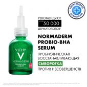 Виши Нормадерм сыворотка пробиотическая обновл. против несовершенств кожи 30мл №2
