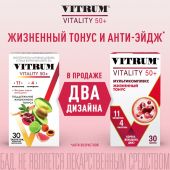 Витрум Виталити 50+ таб.п/о №30 №2