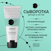 Перфект Лук сыворотка для рук и ногтей регенерирующая с экстрактом смородины и аргановым маслом 75мл