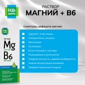 Будь Здоров! Магний+В6 раствор 100мл №7