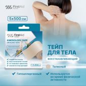 Ферстэйд премиум кинезио тейп бинт адгезивный восстанавливающий гипоаллергенный телесный 5х500см