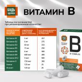 Будь Здоров! Комплекс витаминов группы В+ капс. №30 №8
