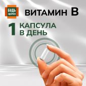 Будь Здоров! Комплекс витаминов группы В+ капс. №30 №6