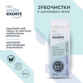 Смайл Эксперт ПРО зубочистки в акриловом чехле № 50