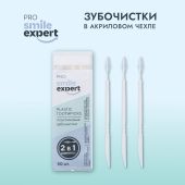 Смайл Эксперт ПРО зубочистки в акриловом чехле № 50 №2