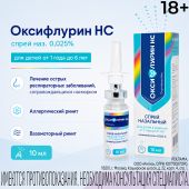 Оксифлурин НС спрей назальный 0,025% для детей от 1 года до 6лет 10мл