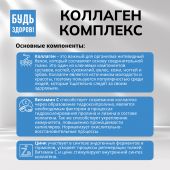 Будь Здоров! Бьюти комплекс Коллаген 6000мг саше №20 №7