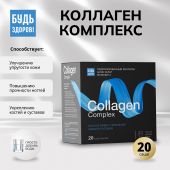Будь Здоров! Бьюти комплекс Коллаген 6000мг саше №20