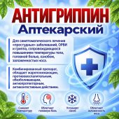 Антигриппин аптекарский капсулы № 20 №5
