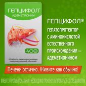 Гепцифол таб.п/о плен.раствор./кишечн. 400мг №20 №4