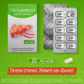 Гепцифол таб.п/о плен.раствор./кишечн. 400мг №20 №9