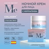 Медива ЛИМИТЕД ЭДИШН крем ночной для лица c коллагеном 50мл