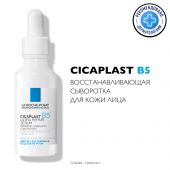 Ля Рош-позе Цикапласт В5 сыворотка восстанавливающая 30мл №2