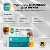 Будь Здоров! Комплекс витаминов для зрения лютеин/зеаксантин/омега-3 капс. №30