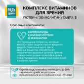 Будь Здоров! Комплекс витаминов для зрения лютеин/зеаксантин/омега-3 капс. №30 №4