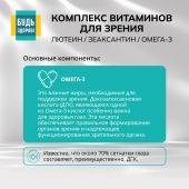 Будь Здоров! Комплекс витаминов для зрения лютеин/зеаксантин/омега-3 капс. №30 №5