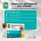 Будь Здоров! Комплекс витаминов для зрения лютеин/зеаксантин/омега-3 капс. №30 №3