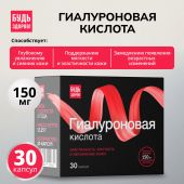 Будь Здоров! Бьюти гиалуроновая кислота 150мг капсулы № 30