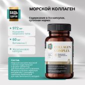 Будь Здоров! Блэк Комплекс Коллаген+витамин С капс. №90 №5