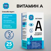 Будь Здоров! Витамин А 25мл
