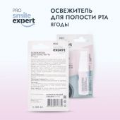 Смайл Эксперт ПРО освежитель для полости рта ЯГОДЫ 10мл №2