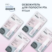 Смайл Эксперт ПРО освежитель для полости рта ЯГОДЫ 10мл №3