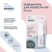 Смайл Эксперт ПРО освежитель для полости рта ЯГОДЫ 10мл