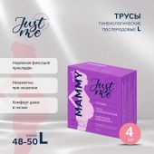 Джаст Ми МАМА трусы гинекологические послеродовые р. 48-50 №4