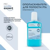 Смайл Эксперт ПРО ополаскиватель для полости рта Отбеливание 250мл