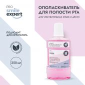 Смайл Эксперт ПРО ополаскиватель для полости рта для чувствительных зубов и десен 250мл