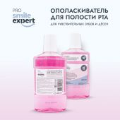 Смайл Эксперт ПРО ополаскиватель для полости рта для чувствительных зубов и десен 250мл №3
