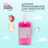 Смайл Эксперт КИДС ополаскиватель для полости рта Клубника 6+ лет 250мл №2