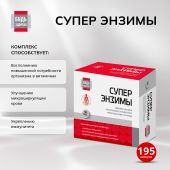 Будь Здоров! Супер энзимы таб. №195 №2