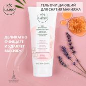 Лэно гель очищающий для снятия макияжа 200мл