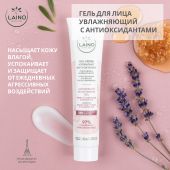 Лэно гель для лица увлажняющий с антиоксидантами 40мл