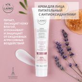 Лэно крем для лица питательный с антиоксидантами 40мл