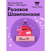 Холли Полли бальзам для губ упс!ай дид ит эгеин! розовое шампанское 4,8г