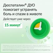 Дюспаталин Дуо таб. п/о плен. 135мг+84.43мг №30 №5