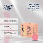 Джаст Ми МАМА накладка на грудь силиконовая анатомической формы №1