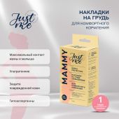 Джаст Ми МАМА накладки для кормления силиконовые сплошные №2