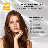 Будь Здоров! Бьюти витаминно-минеральный комплекс для кожи/волос/ногтей капс. №60 №4