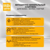 Будь Здоров! Бьюти витаминно-минеральный комплекс для кожи/волос/ногтей капс. №60 №5