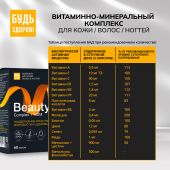 Будь Здоров! Бьюти витаминно-минеральный комплекс для кожи/волос/ногтей капс. №60 №8