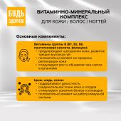 Будь Здоров! Бьюти витаминно-минеральный комплекс для кожи/волос/ногтей капс. №60 №6